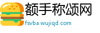 额手称颂网